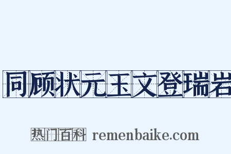 同顾状元玉文登瑞岩是什么意思的图片